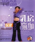 完美乳房保健瑜伽