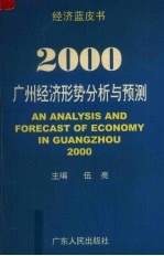 2000：广州经济形势分析与预测