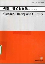 性别、理论与文化 2010年 第1卷