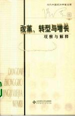 改革、转型与增长 观察与解释