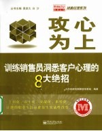 攻心为上 训练销售员洞悉客户心理的8大绝招