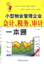 小型物业管理企业会计、税务、审计一本通