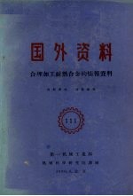 国外资料 合理加工耐热合金的情报资料