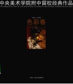 中央美术学院附中留校经典作品 1953-2009 色彩卷