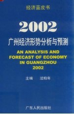 2002：广州经济形势分析与预测