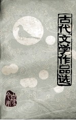 古代文学作品选 上