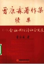 曾康霖著作集续集 1 金融与经济社会发展