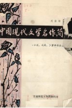 中国现代文学名作简介 小说、戏剧、叙事诗部分