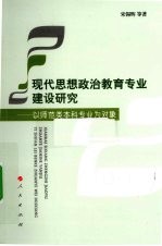 现代思想政治教育专业建设研究 以师范类本科专业为对象