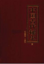 中国古代秘史 第1卷