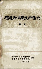 福建新文学史料集刊 第1辑