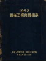 1952机械工业产品样本