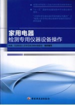 家用电器检测专用仪器设备操作