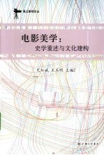 电影美学 史学重述与文化建构