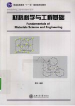 材料科学与工程基础