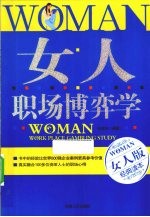 女人职场博弈学 女人版