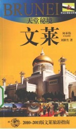 天堂秘境——文莱 2010-2011版文莱旅游指南