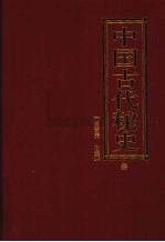 中国古代秘史 第3卷