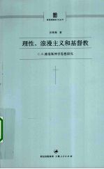 理性、浪漫主义和基督教  C·S·路易斯神学思想研究