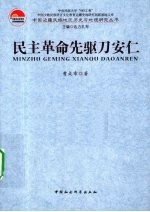 民主革命先驱刀安仁