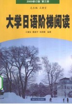 大学日语阶梯阅读 第3册 2009修订版