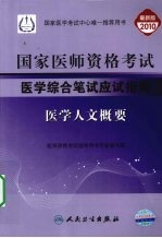 2010年国家医师资格考试医学综合笔试应试指南 医学人文概要