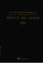 植物考古学 理论、方法和实践