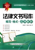 法律文书写作 规范、格式与范例解析