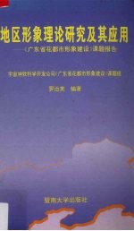 地区形象理论研究及其应用 《广东省花都市形象建设》课题报告