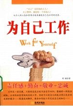 为自己工作