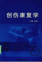 创伤康复学