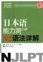 新日本语能力测试N2语法详解