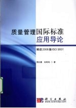 质量管理国际标准应用导论 解读2008版ISO9001