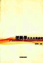 逻辑学及其应用研究 第四届全国逻辑系统、智能科学与信息科学学术会议论文集