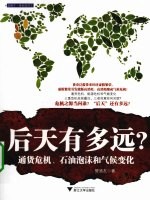 后天有多远？ 通货危机、石油泡沫和气候变化