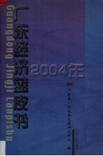 广东经济蓝皮书.2004