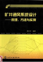 矿井通风系统设计 原理、方法与实例