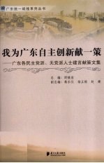 我为广东自主创新献一策：广东各民主党派、无党派人士建言献策文集