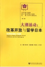 大潮涌动 改革开放与留学日本