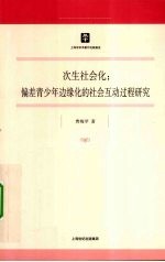 次生社会化 偏差青少年边缘化的社会互动过程研究