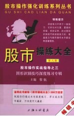 股市操练大全实战指导 3 图形识别技巧深度练习专辑