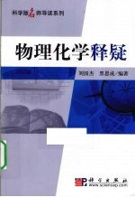 物理化学释疑