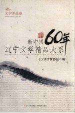 新中国60年辽宁文学精品大系  文学评论卷