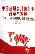 中国注册会计师行业改革与发展 解读《关于加快发展我国注册会计师行业的若干意见》