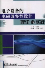 电子设备的电磁兼容性设计理论与实践