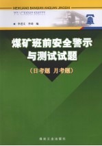 煤矿班前安全警示与测试试题（日考题 月考题）