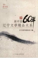 新中国60年辽宁文学精品大系 新诗卷