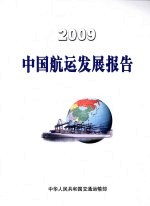 中国航运发展报告 2009