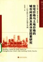 住宅价格与土地价格的城市间差异及其决定因素研究 以中国35个大中城市为例