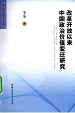 改革开放以来中国政治价值变迁研究